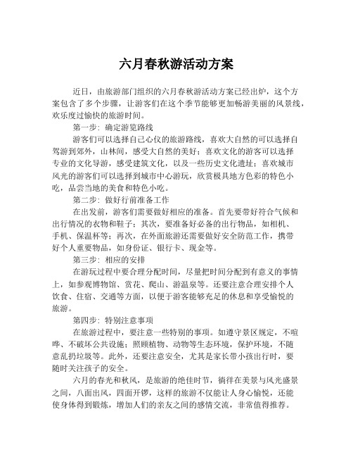 六月春秋游活动方案