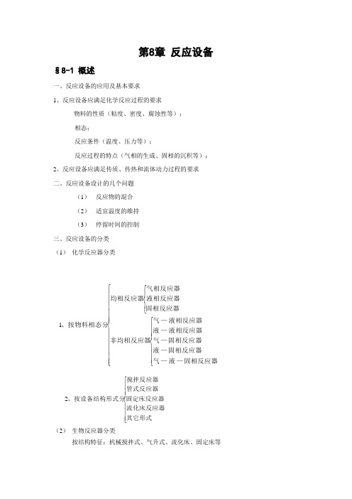 第8章反应设备 §8-1 概述 一、反应设备的应用及基本要求 1