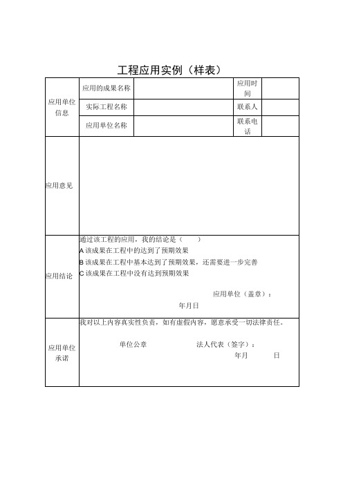 工程应用实例(样表)