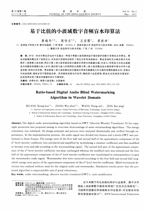 基于比值的小波域数字音频盲水印算法