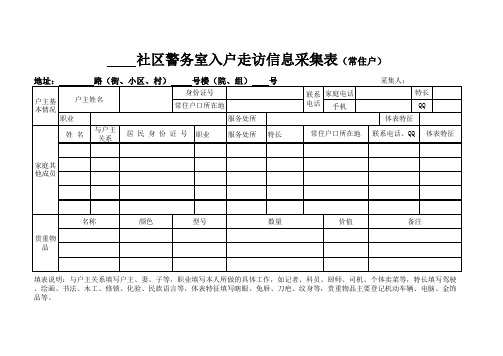 入户信息采集表(常住)