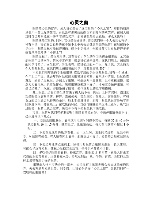 心灵之窗爱眼征文