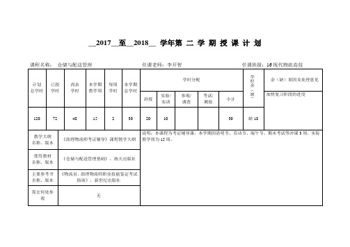 《仓储与配送管理》授课计划