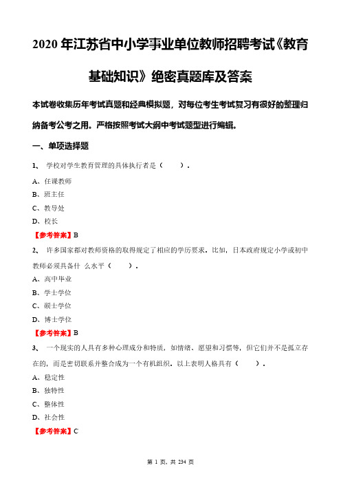 2020年江苏省中小学事业单位教师招聘考试《教育基础知识》绝密真题库及答案