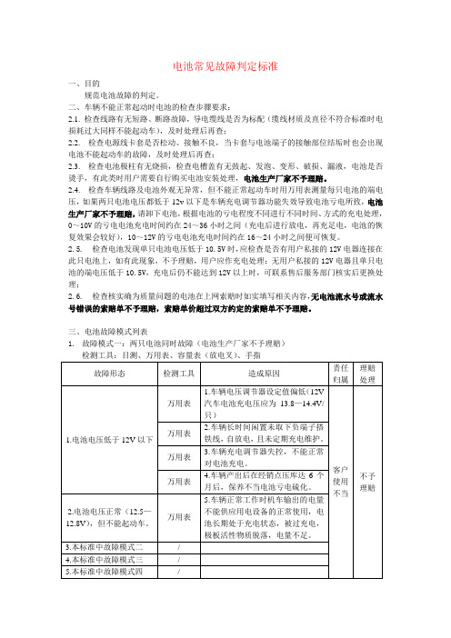 电池常见故障判定标准