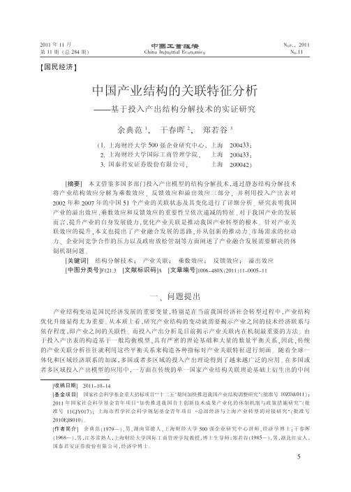 中国产业结构的关联特征分析_基于投入产出结构分解技术的实证研究_余典范