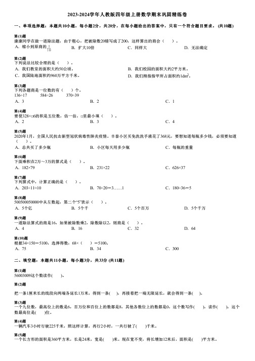 2023-2024学年人教版四年级上册数学期末巩固精练卷