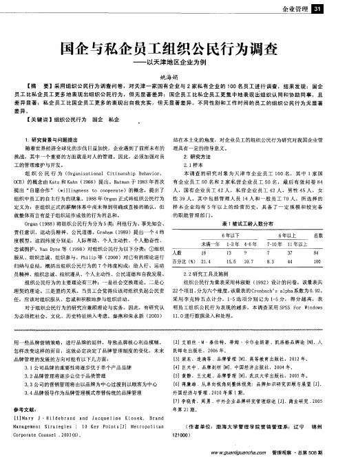 国企与私企员工组织公民行为调查——以天津地区企业为例