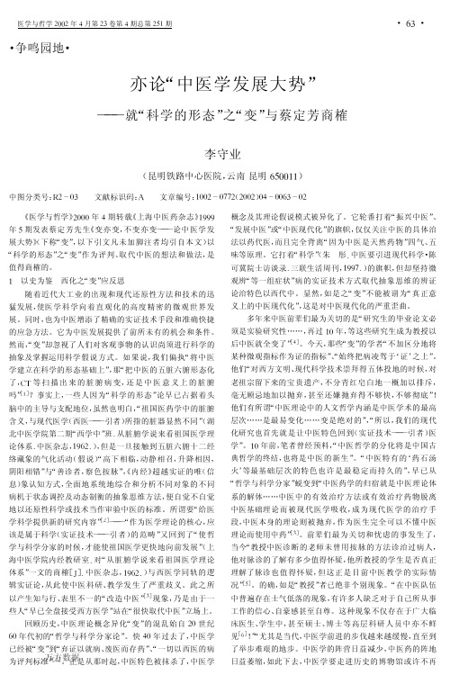 亦论中医学发展大势——就科学的形态之变与蔡定芳商榷