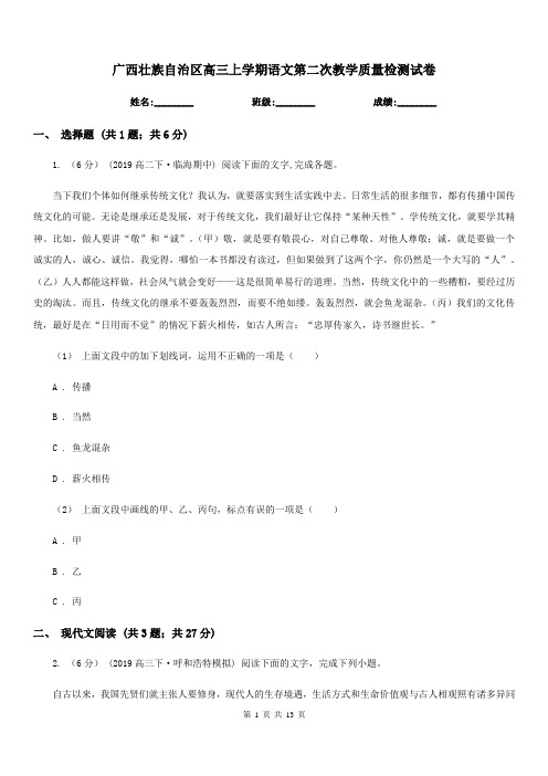 广西壮族自治区高三上学期语文第二次教学质量检测试卷