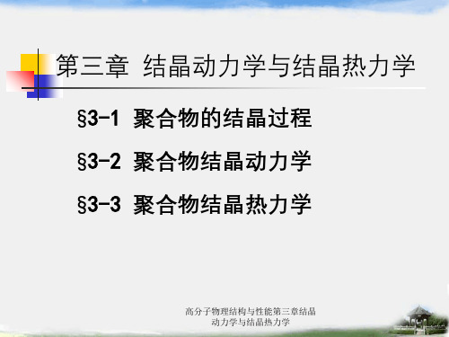 高分子物理结构与性能第三章结晶动力学与结晶热力学