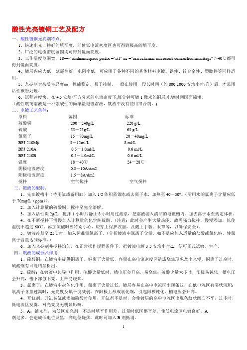 酸性光亮镀铜工艺及配方