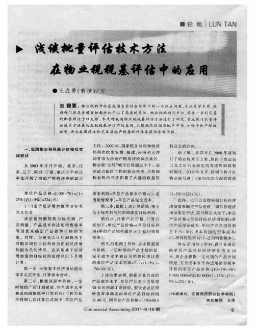 浅谈批量评估技术方法在物业税税基评估中的应用