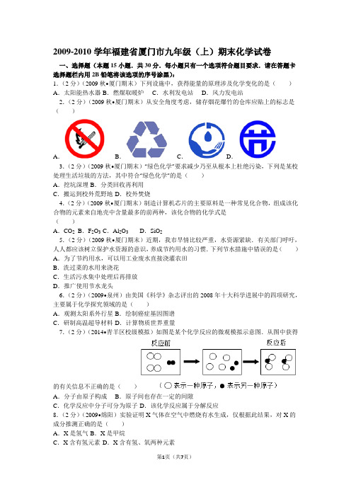 2009-2010学年福建省厦门市九年级(上)期末化学试卷