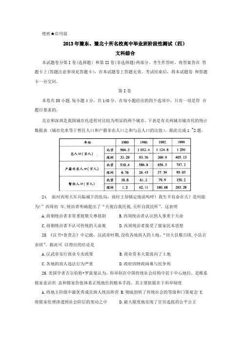 河南省豫东、豫北十所名校2013届高中毕业班阶段性测试(四)word版文综历史