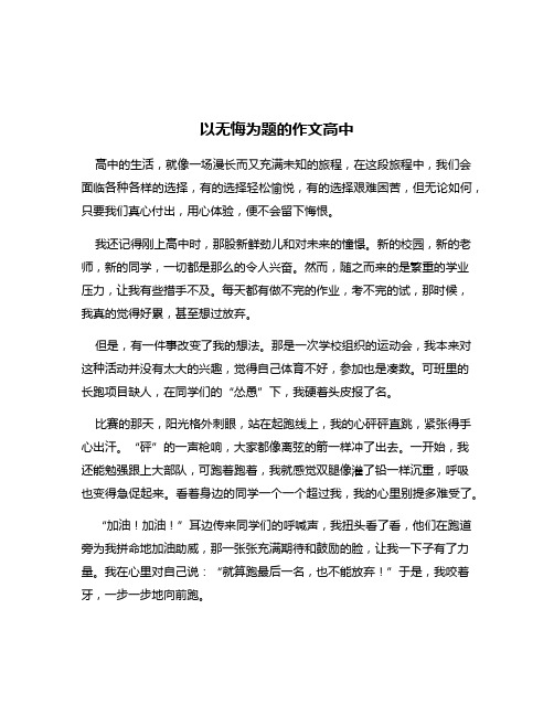 以无悔为题的作文高中