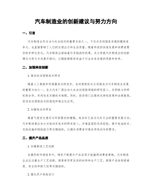 汽车制造业的创新建议与努力方向