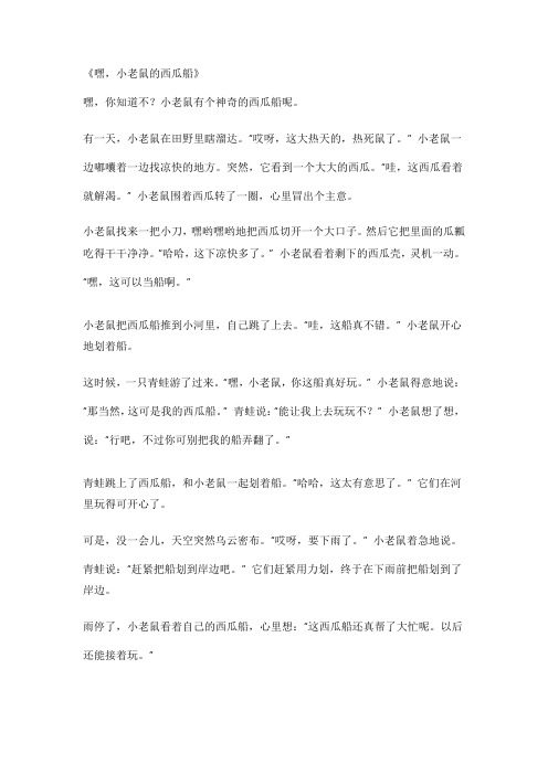 小老鼠的西瓜船作文