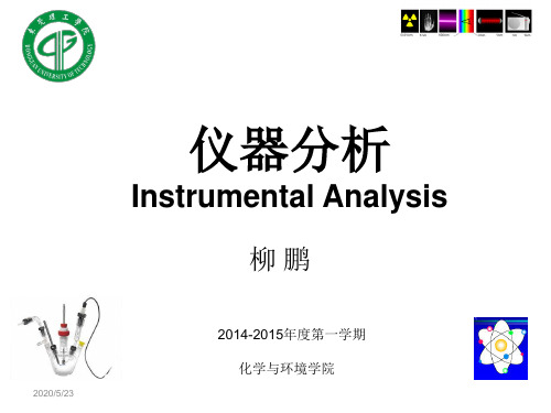 2014仪器分析Ch 1_仪器分析绪论