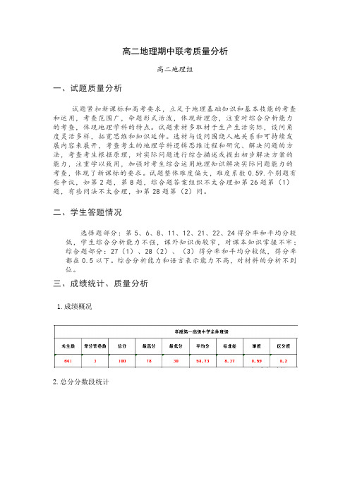 高二地理期中联考质量分析