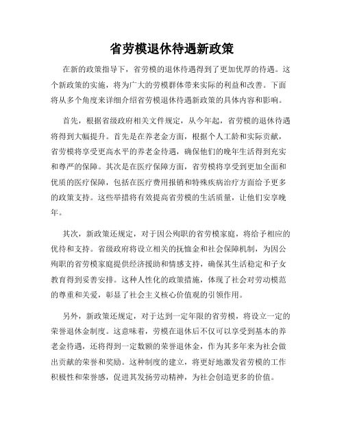 省劳模退休待遇新政策