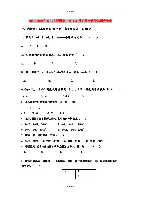 2021-2022年高二上学期第一次(10月)月考数学试题含答案