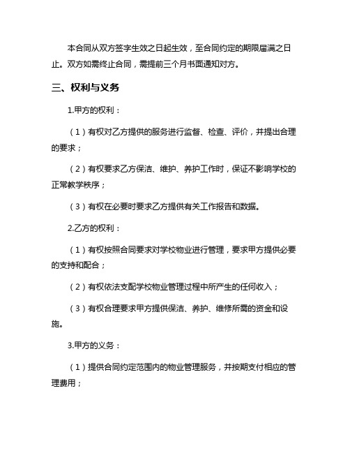 有关学校物业管理委托合同6篇