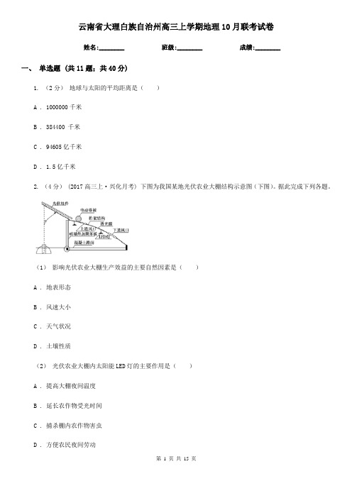 云南省大理白族自治州高三上学期地理10月联考试卷