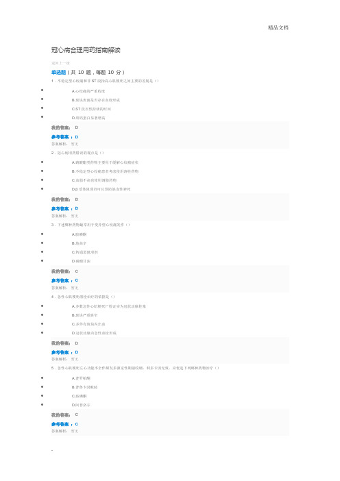 执业药师继续教育 冠心病合理用药指南解读