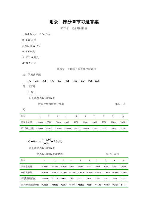 _课后答案《工程经济学》(第二版)都沁军[9页]