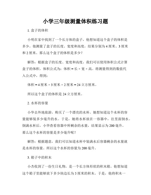 小学三年级测量体积练习题