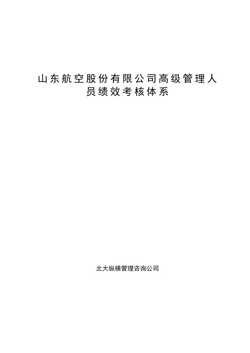 北大纵横山东航空股份有限公司高级管理人员绩效考核制度