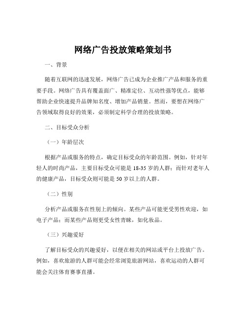 网络广告投放策略策划书