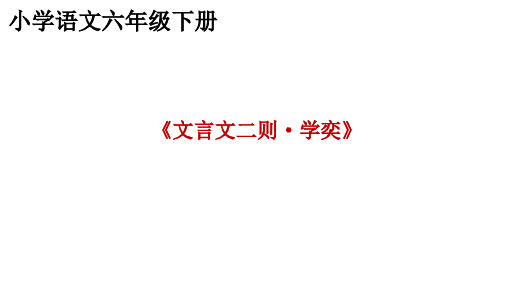 六年级语文下册《文言文二则