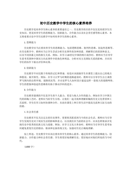 初中历史教学中学生的核心素养培养