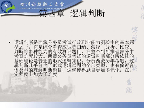行测判断推理第四章