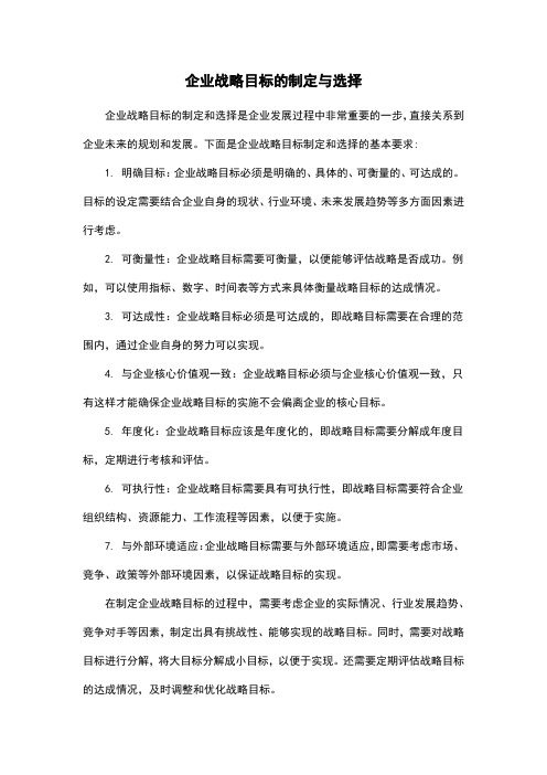 企业战略目标的制定与选择