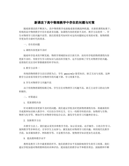 新课改下高中物理教学中存在的问题与对策