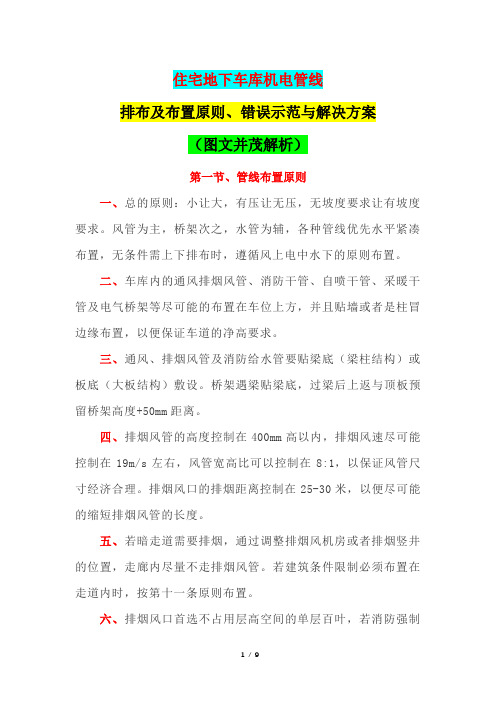 住宅地下车库机电管线排布及布置原则、错误示范与解决方案(图文并茂解析)