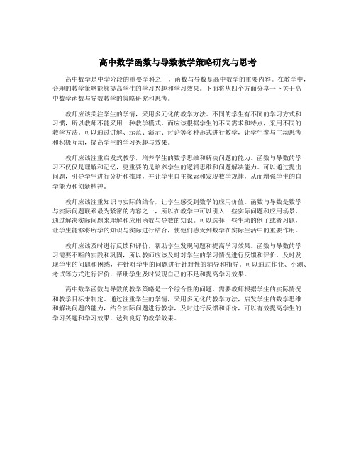 高中数学函数与导数教学策略研究与思考