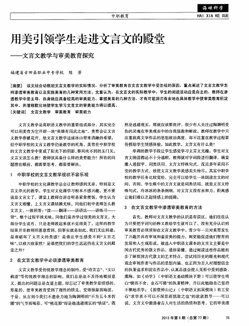 用美引领学生走进文言文的殿堂——文言文教学与审美教育探究