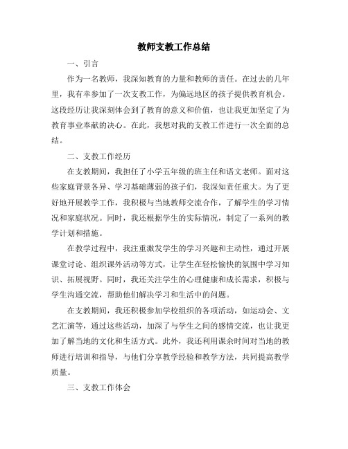 教师支教工作总结