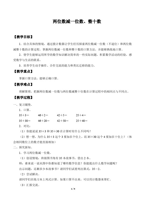 人教新课标一年级数学下册 两位数减一位数、整十数 教案