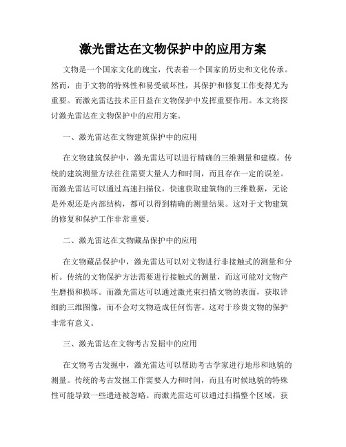 激光雷达在文物保护中的应用方案