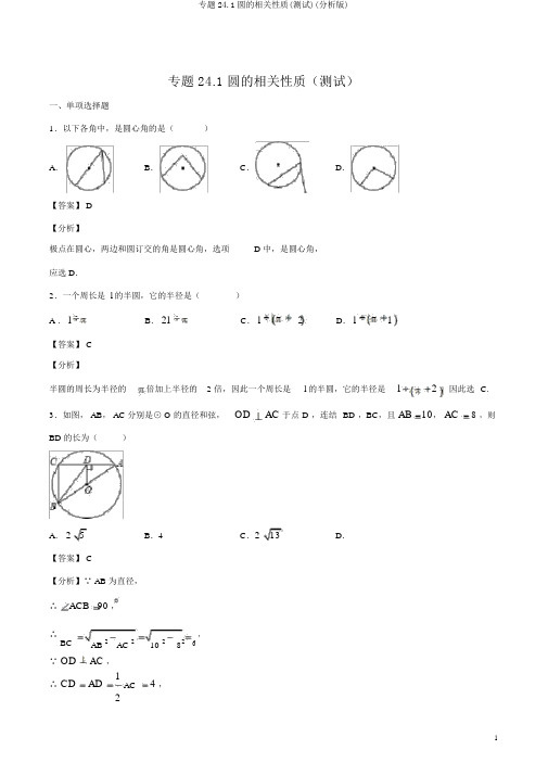 专题24.1圆的有关性质(测试)(解析版)