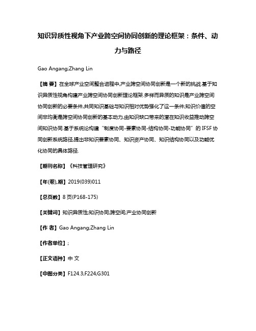 知识异质性视角下产业跨空间协同创新的理论框架:条件、动力与路径