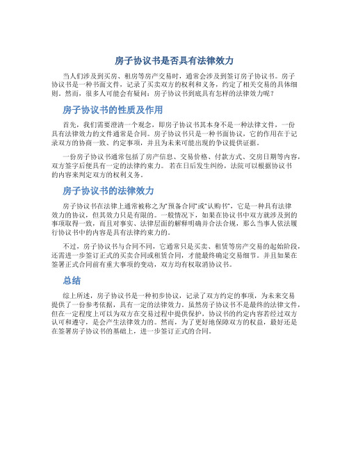 房子协议书有法律效力吗