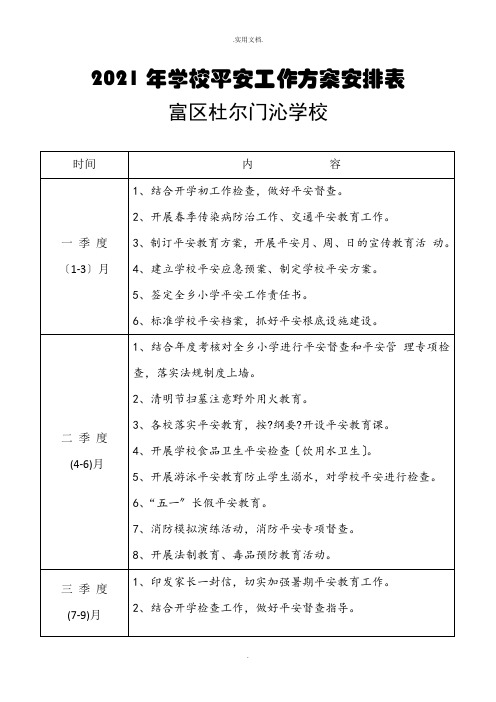 学校安全工作计划安排表