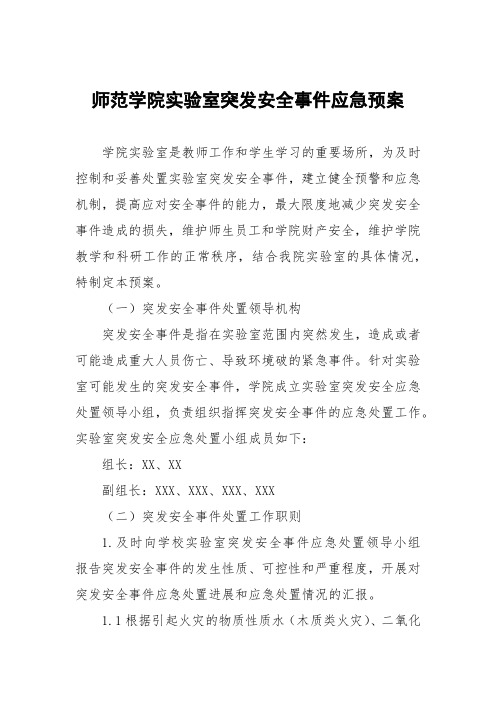 师范学院实验室突发安全事件应急预案