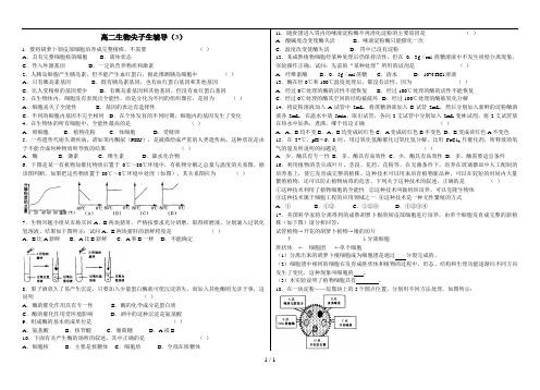 高二生物尖子生辅导(3)[1]